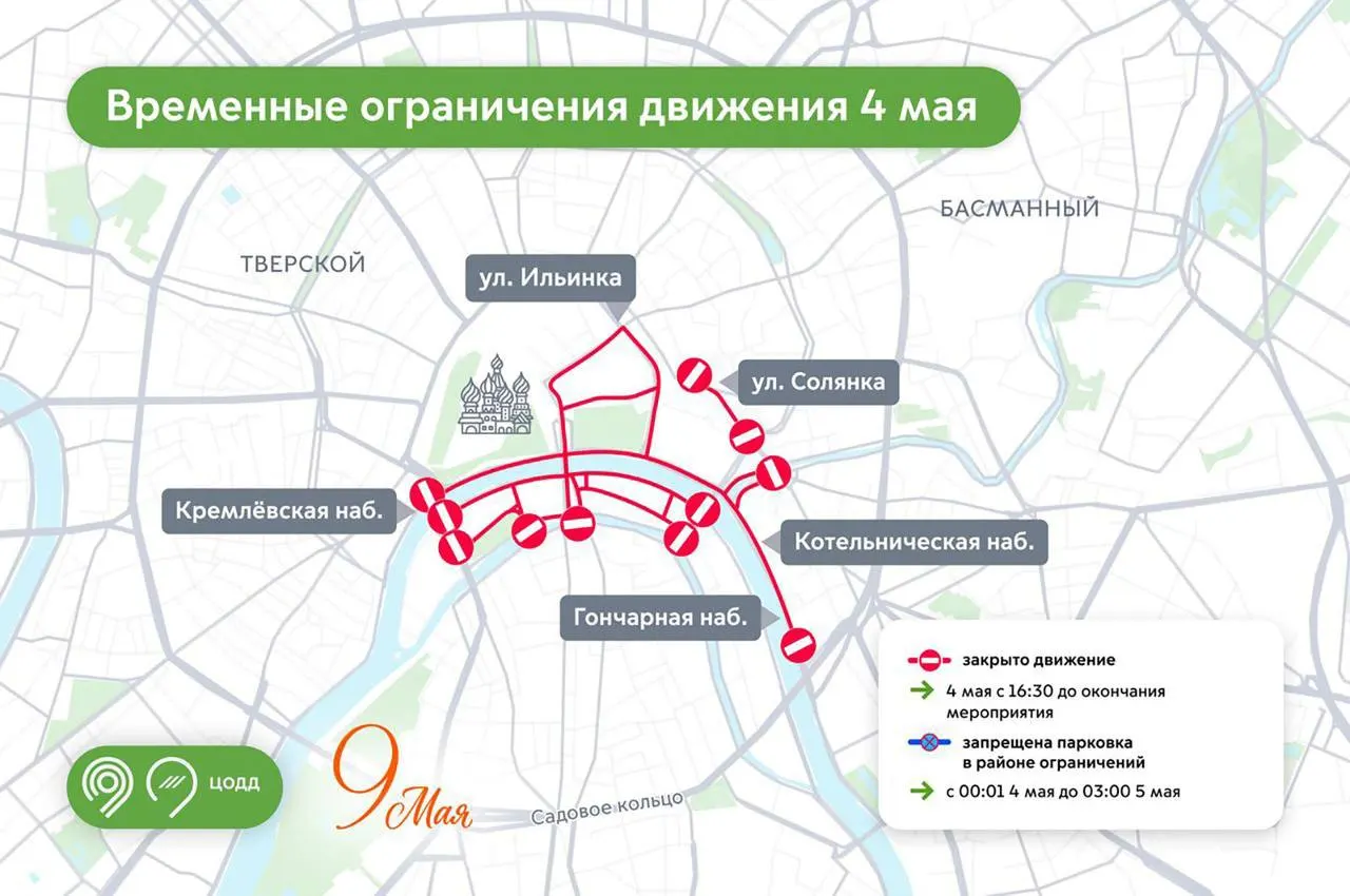 Сегодня с 16:30 и до окончания репетиции в центре Москвы закроют движение на ряде улиц и набережных. Планируйте маршруты заранее — возможны заторы и ограничения доступа.