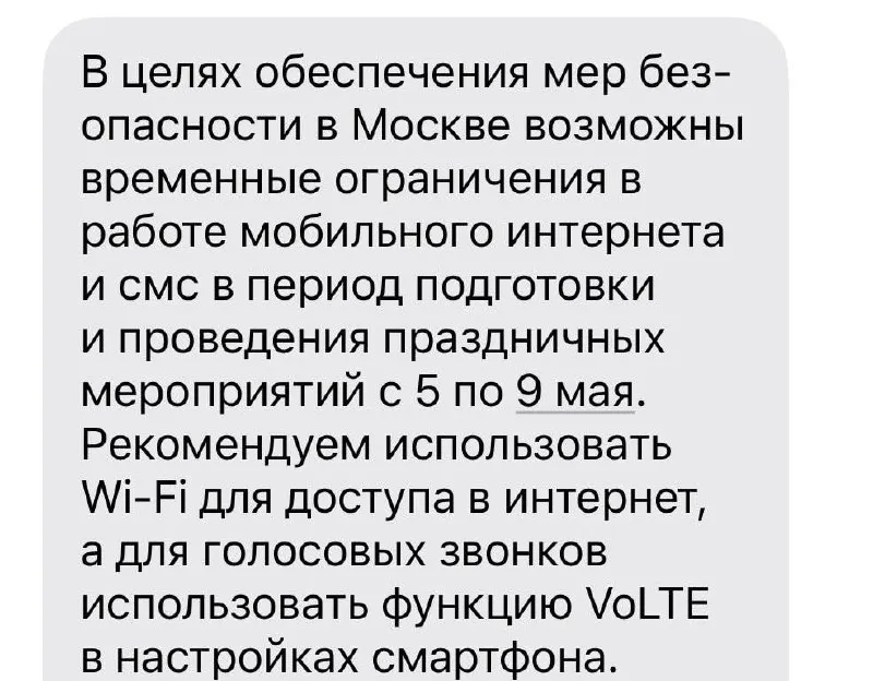 Оператор связи рассылает уведомления о возможных временных ограничениях мобильного интернета и SMS в Москве в период подготовки и проведения праздничных мероприятий с 5 по 9 мая. Абонентам рекомендуют использовать Wi‑Fi и включить VoLTE для голосовых вызовов.