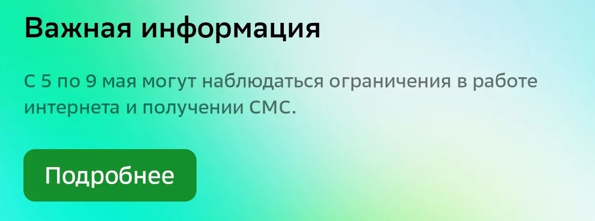 Жители нескольких городов жалуются на частичные отключения мобильного интернета: сервисы работают по «белым спискам», операторы предупреждали о временных ограничениях с 5 по 9 мая.