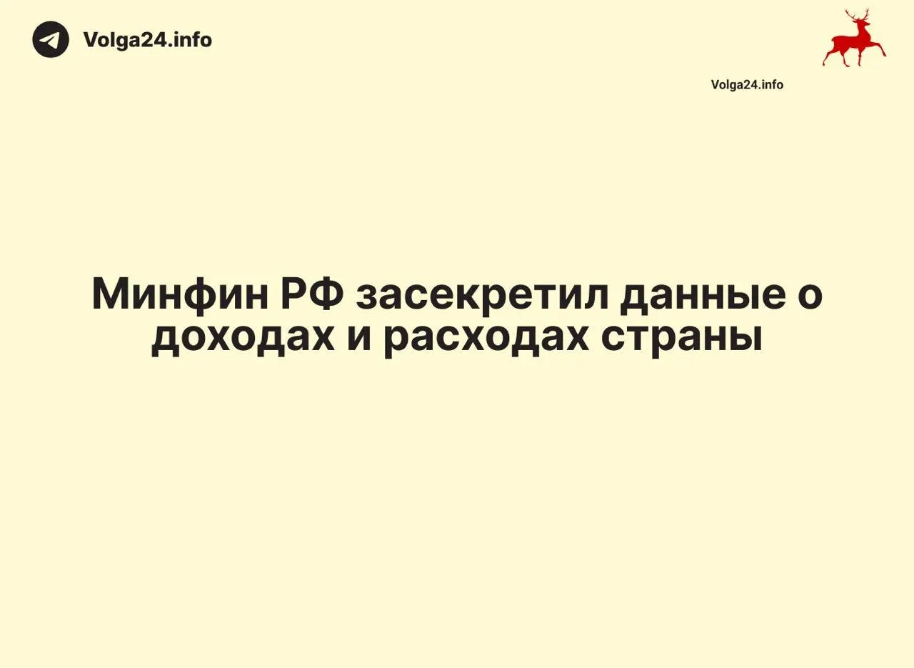 Министерство финансов прекратило публикацию ежемесячных данных о доходах и расходах государства — отчеты за 1 апреля 2026 года не обнародованы, ведомство не даёт объяснений.