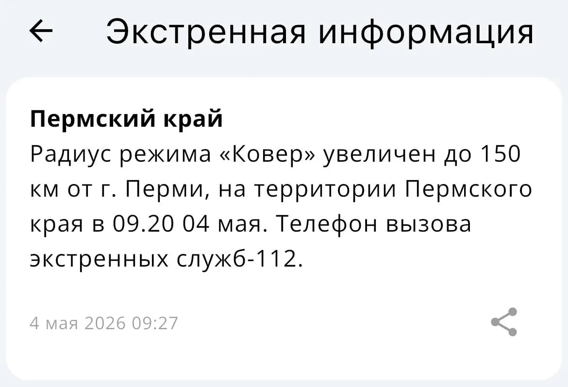 МЧС объявило, что система «Ковёр» теперь действует в радиусе 150 километров от Перми.