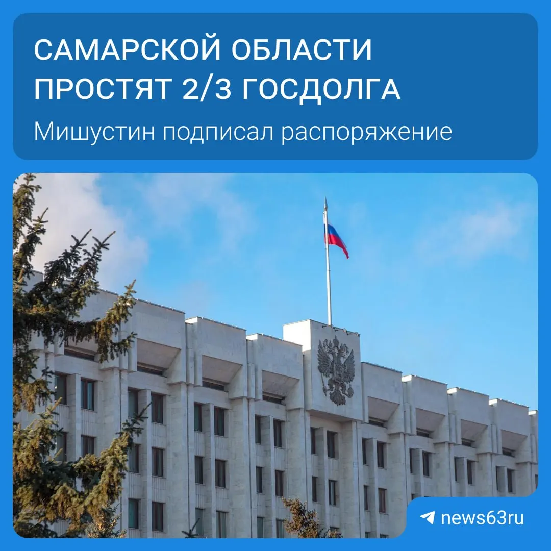 Мишустин подписал распоряжение о списании 20,8 млрд руб. долга Самарской области. Всего меры затронут 21 регион — более 114 млрд руб.; средства будут списывать в течение пяти лет.