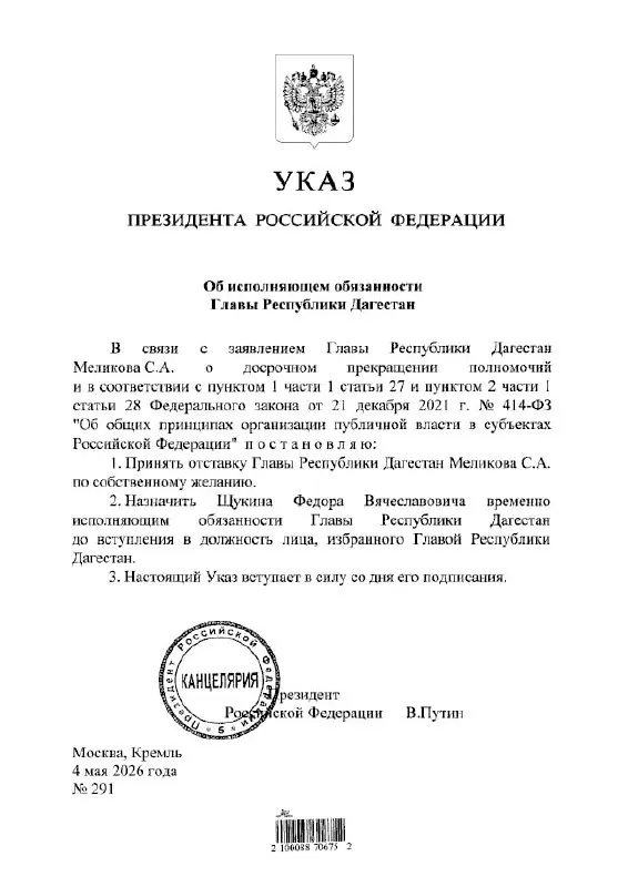 Президент подписал указ о временном назначении Фёдора Щукина на пост главы Дагестана.