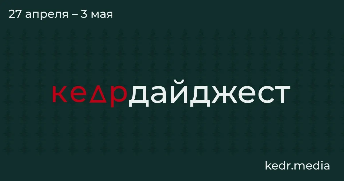 Краткий обзор недели — от экономического кризиса в Кузбассе до экологических последствий ударов дронов, половодья в Сибири и законопроектов, угрожающих заповедникам.