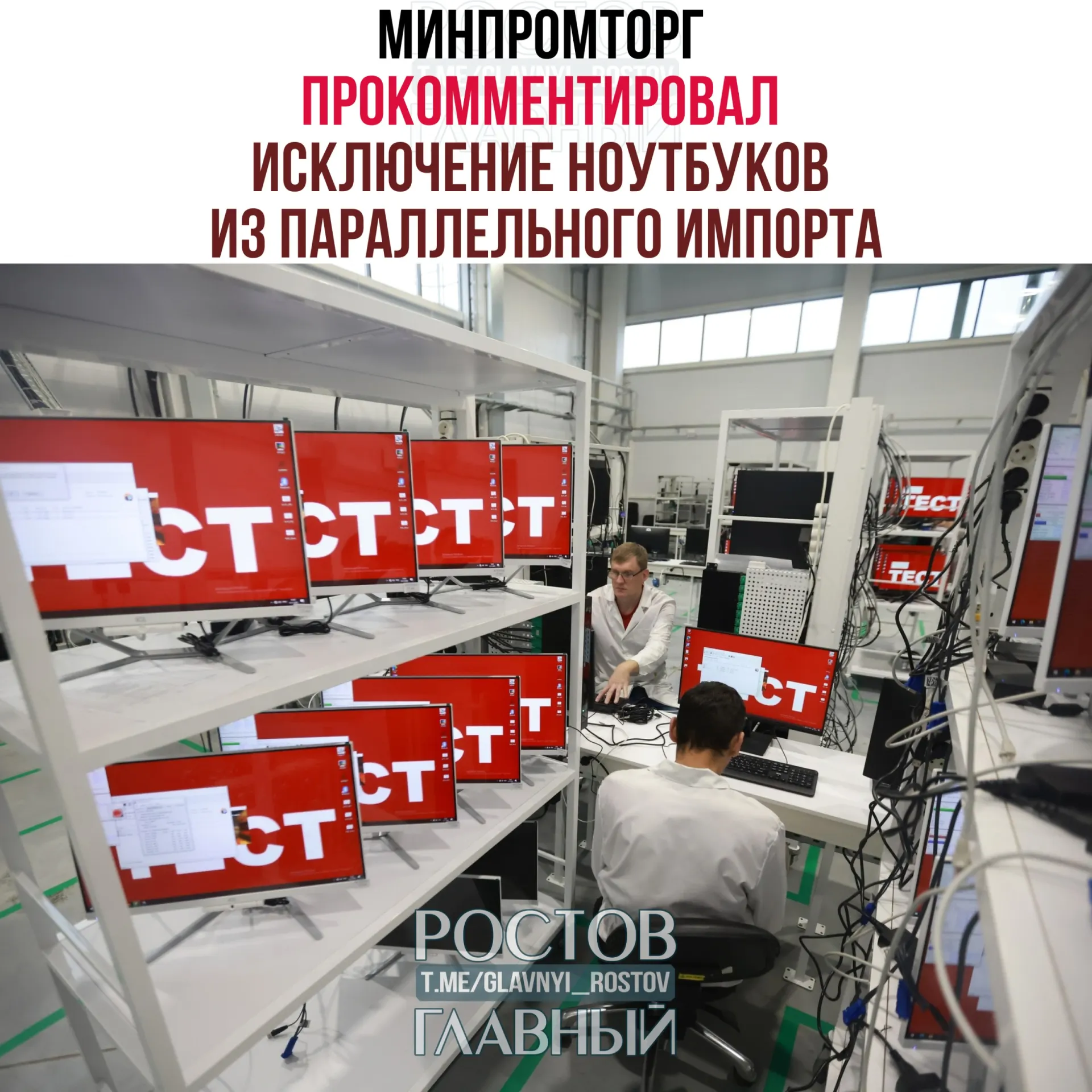 В ведомстве считают, что запрет на параллельный импорт ноутбуков и компьютерной электроники повысит спрос на отечественную радиоэлектронную продукцию и поддержит развитие отрасли.