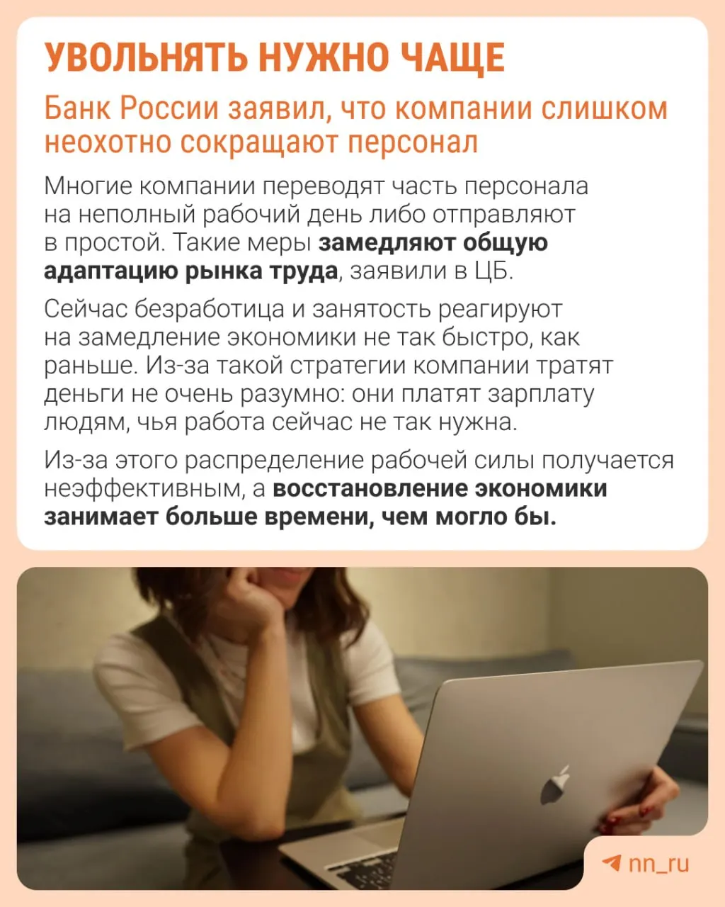 Банк России считает, что работодатели реже прибегают к увольнениям из‑за опасений не восстановить штат, поэтому компании сдерживают рост зарплат, сокращают премии и расширяют неполную занятость.