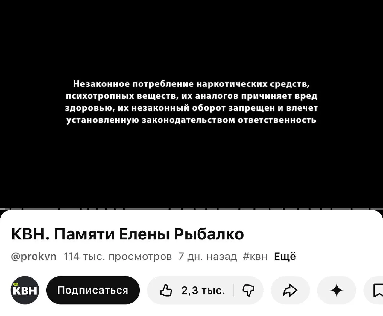 Канал PRO КВН стал добавлять перед видео плашку о вреде наркотиков — она появилась даже перед видео памяти участницы коллектива, хотя в самих роликах нет упоминаний о запрещённых веществах. Изменение связано с новым требованием о маркировке контента.