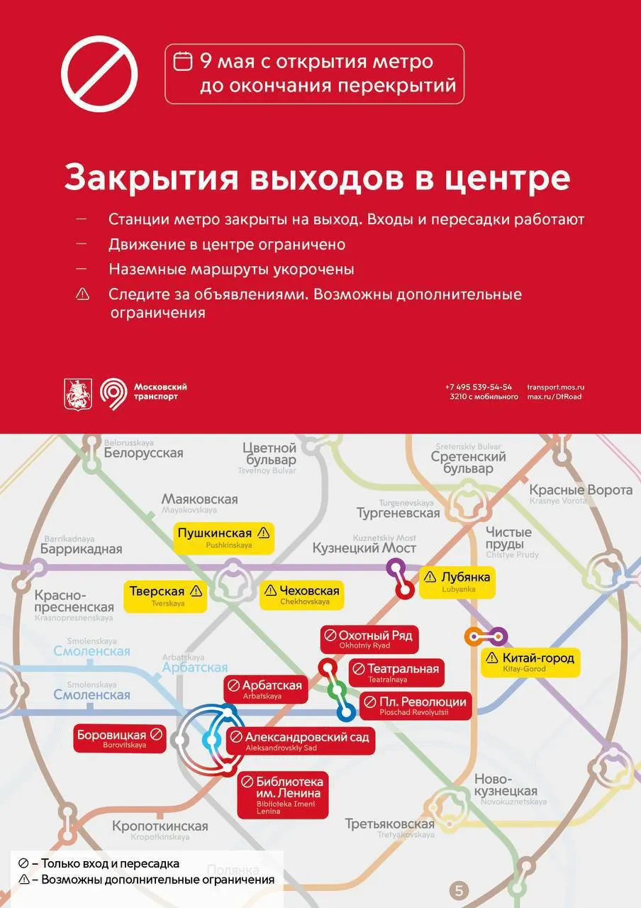 С 05:30 9 мая несколько станций Арбатско‑Покровской линии откроют только для входа и пересадок; на «Библиотеке им. Ленина» будут закрыты и вход, и выход.