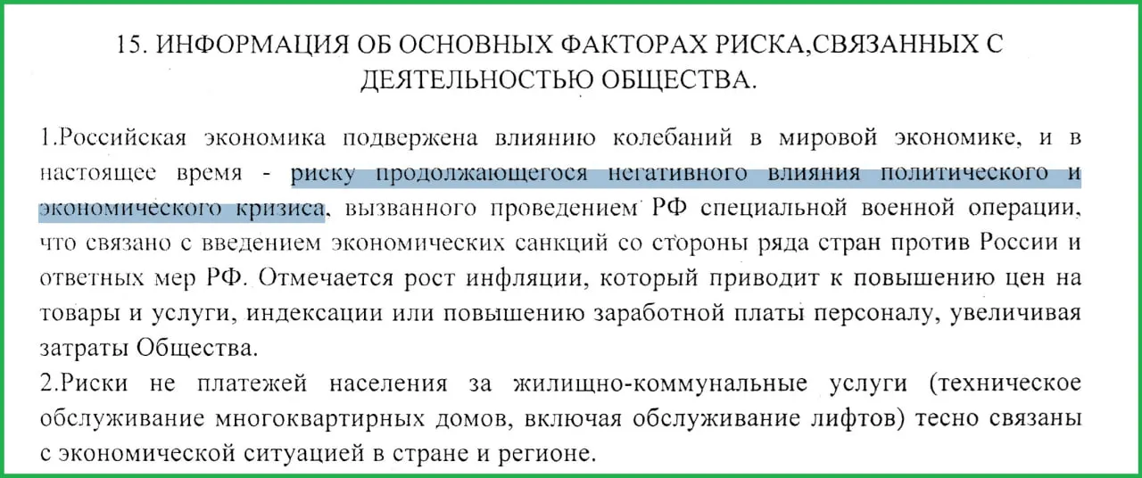 В годовом отчёте муниципального предприятия отмечено, что СВО и связанные с ней санкции привели к росту инфляции и массовым неплатежам населения.
