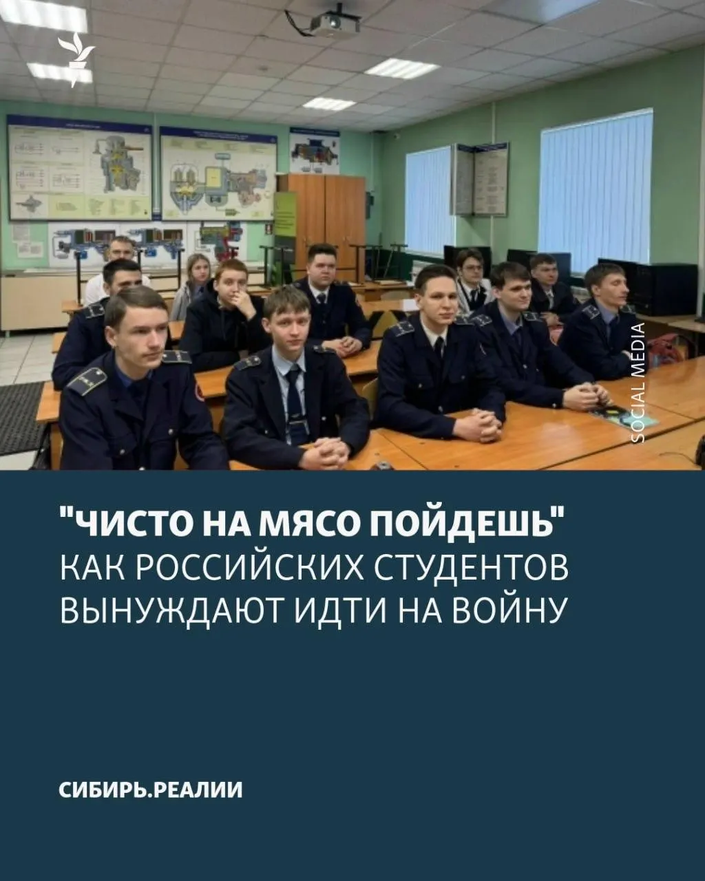 В университетах и колледжах по стране развёрнута новая волна вербовки: по «плану» Минобрнауки минимум 2% студентов должны подписать контракт. Для этого применяют шантаж отчислением, психологическое давление и ложные обещания; одну из попыток в КубГАУ в конце апреля сорвали.