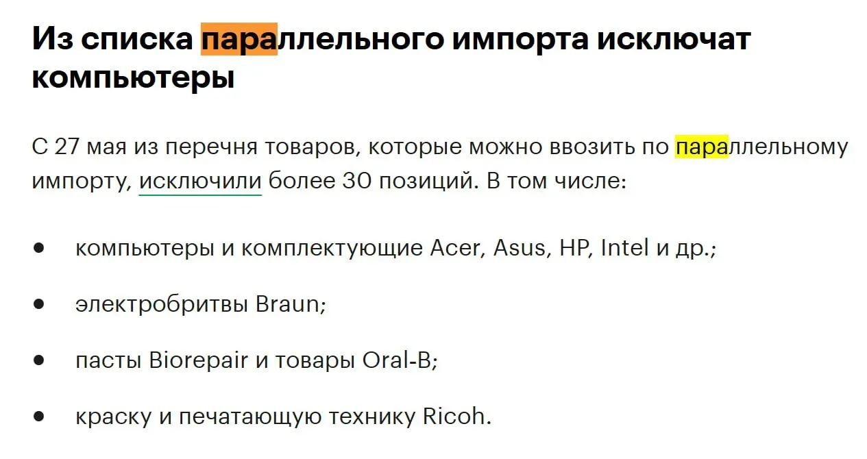 Из перечня товаров для параллельного импорта исключат более 30 позиций, в том числе компьютеры и комплектующие ряда известных брендов.