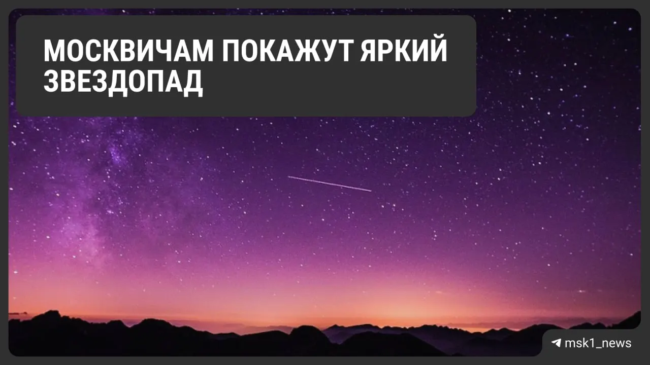 В ночь на 6 мая жители Москвы смогут увидеть до 40 падающих звёзд в час; оптимальное время для наблюдений — с 2:00 до 4:00 утра. Метеорный поток связан со следом кометы Галлея.
