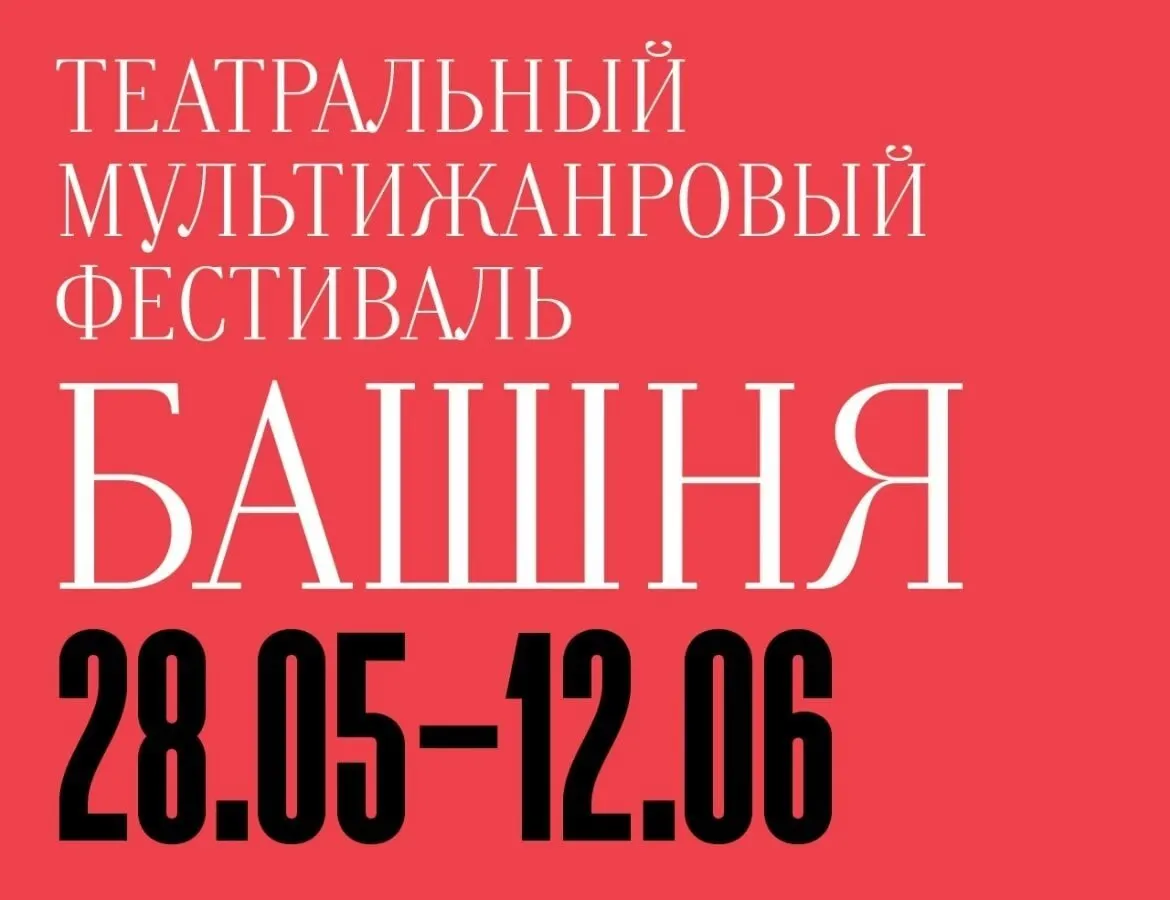 С 28 мая по 12 июня в Калининградском драмтеатре выступят шесть коллективов из Москвы, Санкт‑Петербурга, Тюмени и Перми; в программе — мюзикл, драматические постановки и литературные адаптации.