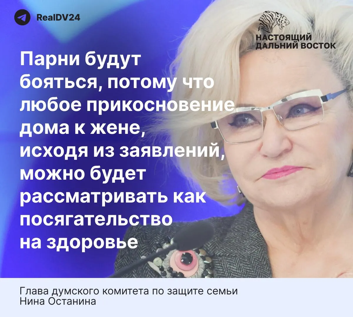 Глава думского комитета по защите семьи заявила, что предлагаемые нормы слишком жёсткие и могут снизить готовность вступать в брак; в материале также приведена статистика по насилию в семье.