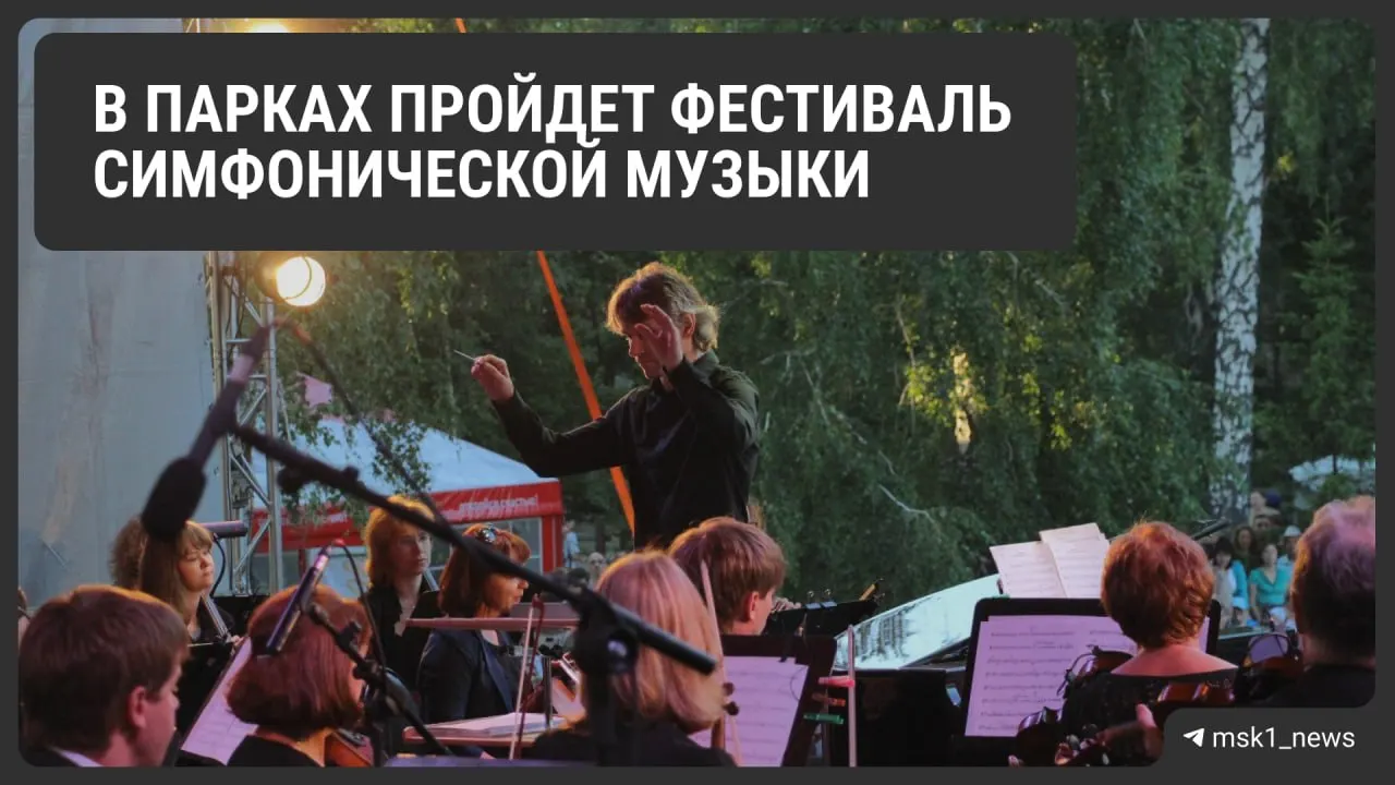 Городские парки Москвы на лето превратятся в концертные площадки под открытым небом: симфонические программы, хоры и современные музыкальные проекты пройдут с конца июня до середины августа.