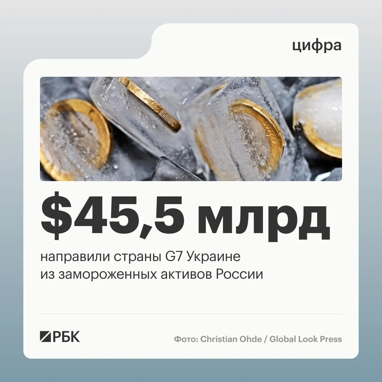 По данным Минфина Украины, страны «Большой семёрки» предоставили Киеву свыше $45 млрд в виде кредитов — большая часть сумм поступила в 2025–2026 годах и была обеспечена доходами от замороженных российских активов.