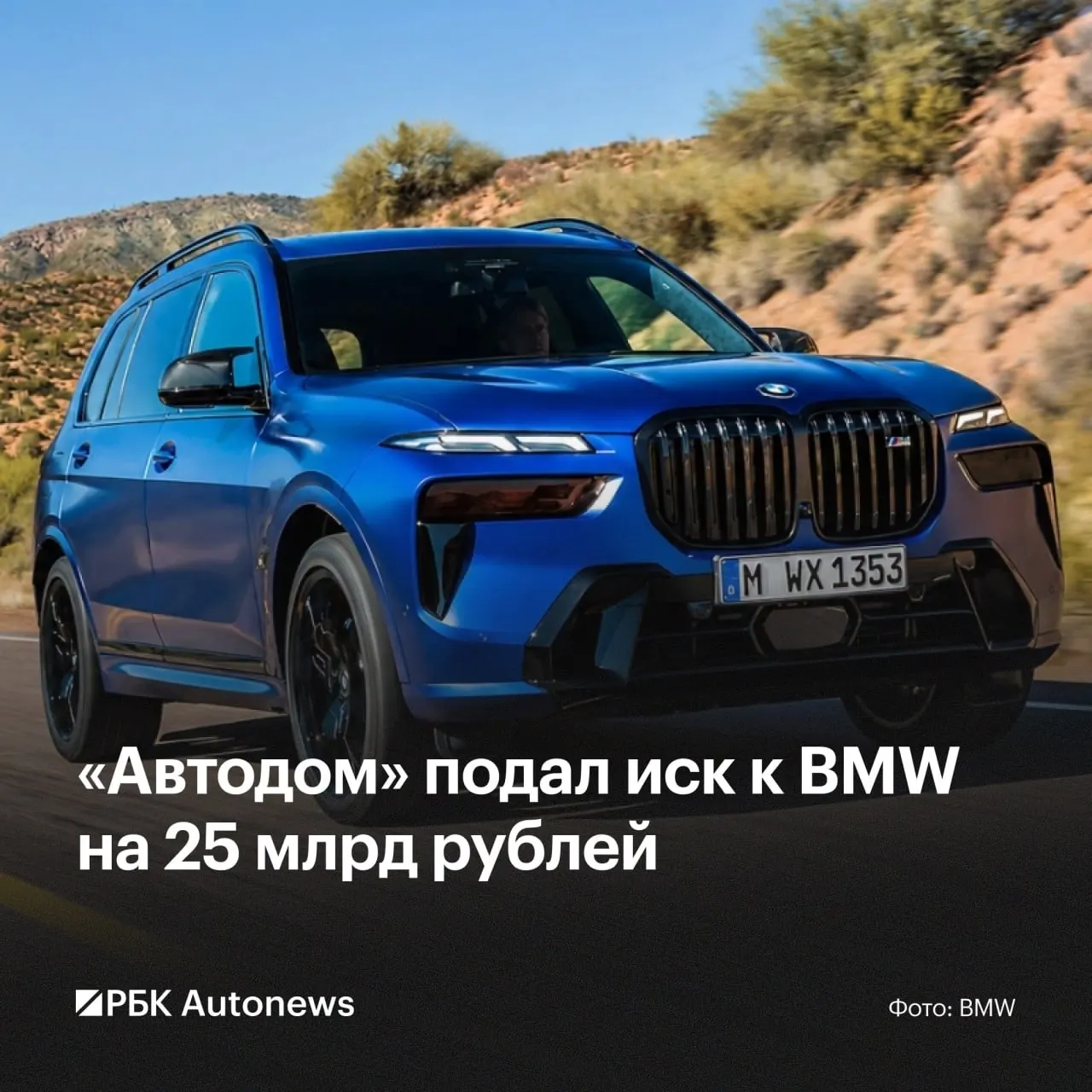 В Арбитражный суд Москвы поступил иск о взыскании 25 млрд руб. с нескольких компаний BMW. В иске говорится о неисполнении условий дилерских контрактов после фактического ухода бренда с российского рынка.