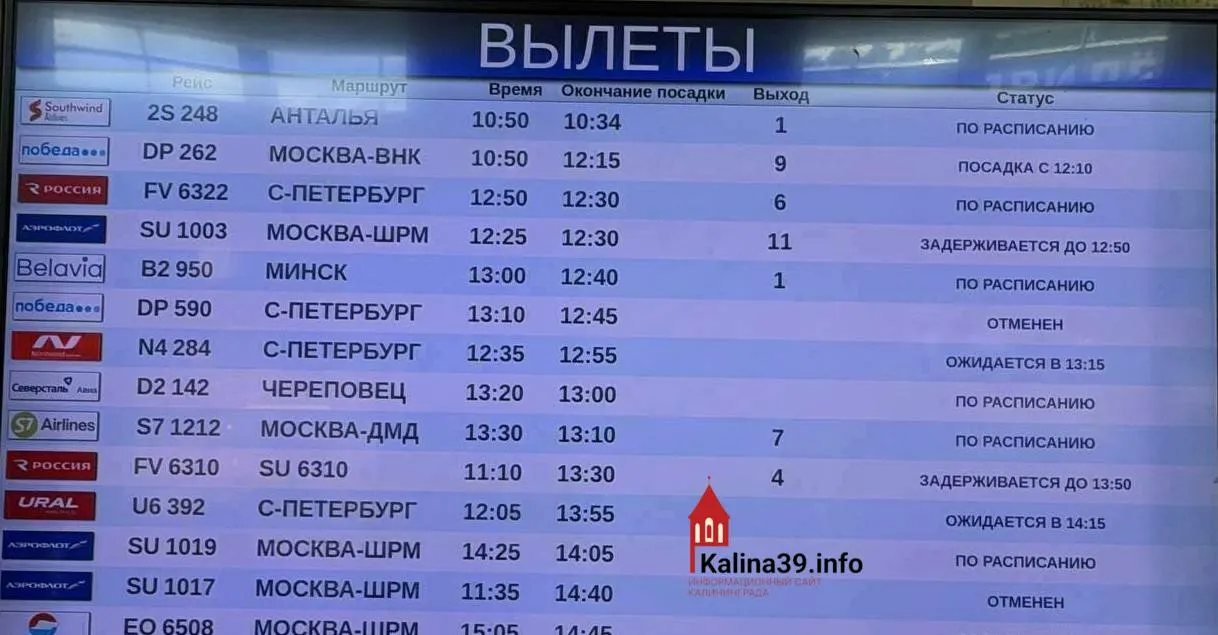 В аэропорту Калининграда задерживаются как минимум 11 самолётов из Москвы, Санкт‑Петербурга и Екатеринбурга. Пассажиры сообщают о большом скоплении людей в терминале; официальных причин задержек не называют.