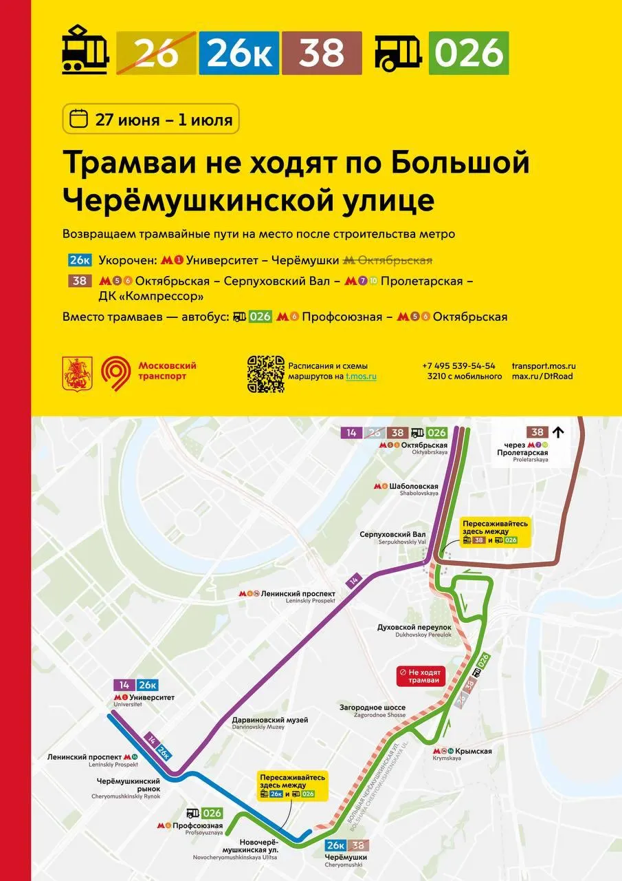 На время работ трамваи пойдут по изменённым маршрутам. В качестве альтернативы доступен автобусный маршрут 026 между «Профсоюзной» и «Октябрьской».