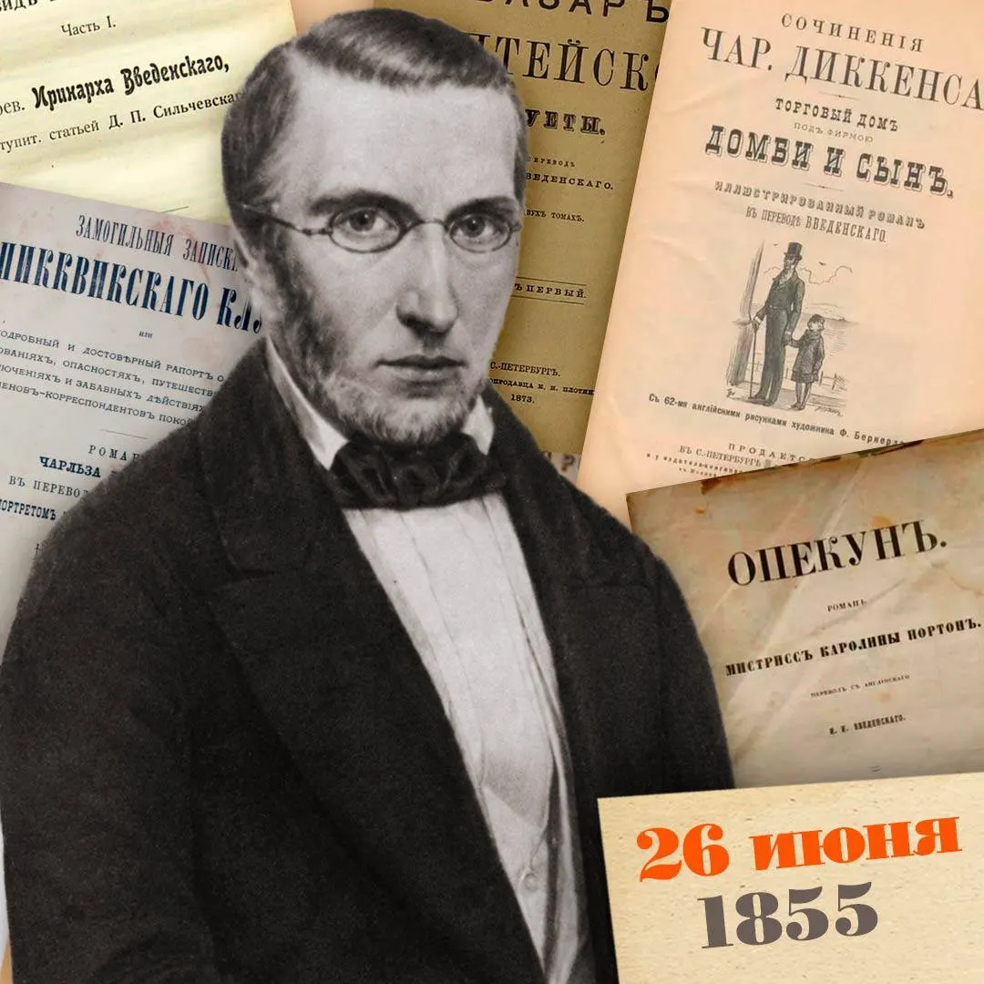 Иринарх Введенский, прославившийся первыми русскими переводами Диккенса, Теккерея и Шарлотты Бронте, умер в Петербурге в 1855 году. Он работал педагогом, вёл литературные кружки, выступал против крепостничества; к 1854 году полностью ослеп и продолжал работать в инвалидности.
