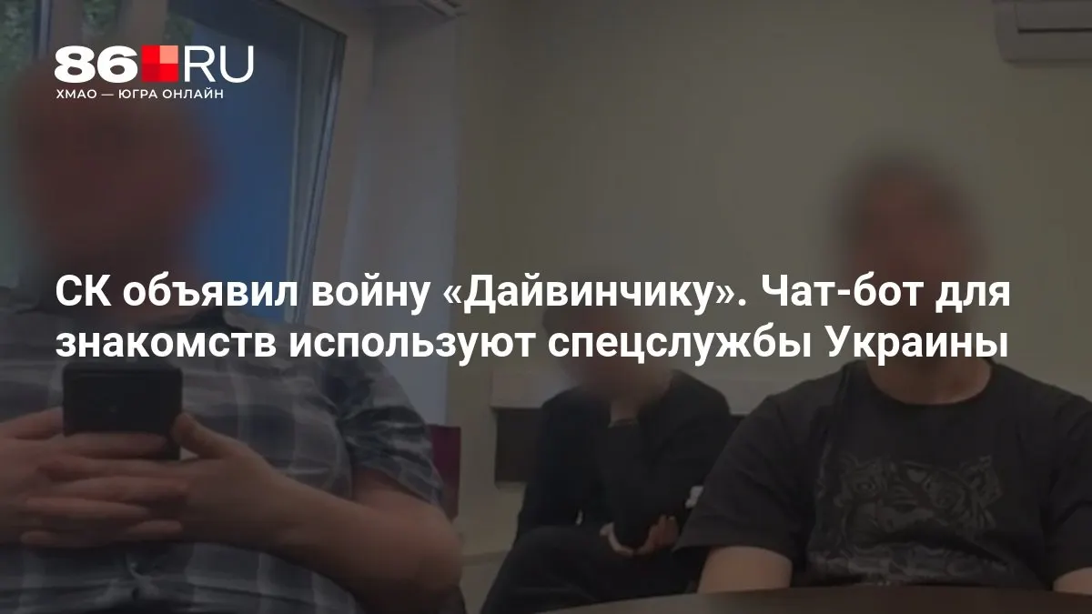 Следственный комитет сообщил о возбуждении уголовных дел по факту применения чат‑бота для знакомств в операциях спецслужб — версии следствия связывают сервис с вербовкой и другими противоправными действиями.