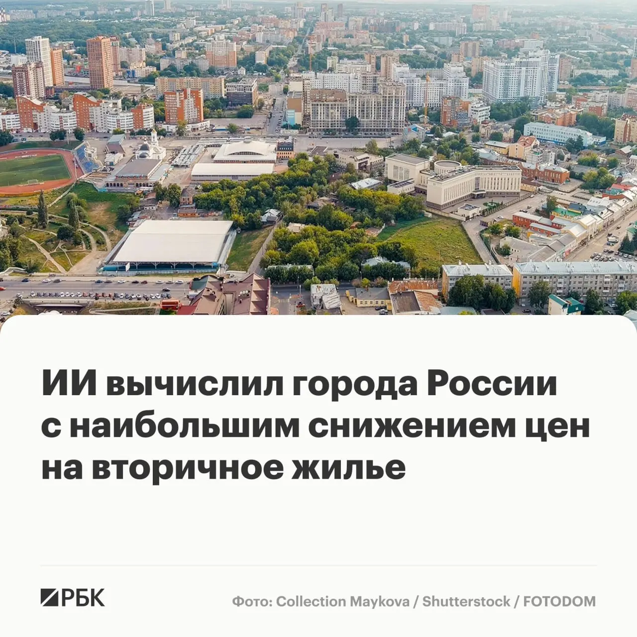 К середине 2026 года медианная стоимость квартир на рынке вторичного жилья в крупных городах составила 7,2 млн руб. За месяц рост составил лишь 0,4%, почти в 17% городов наблюдалось падение цен, сильнее всего — в Рязани (-3,4%).