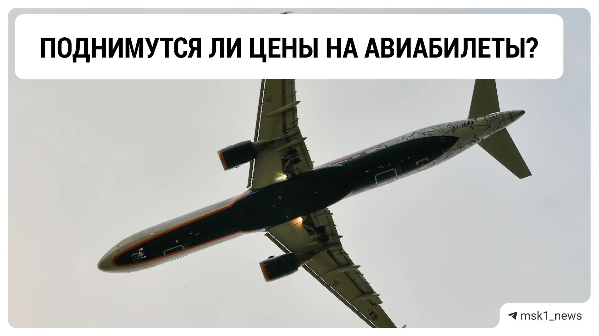 Эксперты полагают, что заходы на посадку станут длиннее и потребуют чуть больше топлива, но прямого и заметного удорожания билетов это не вызовет.