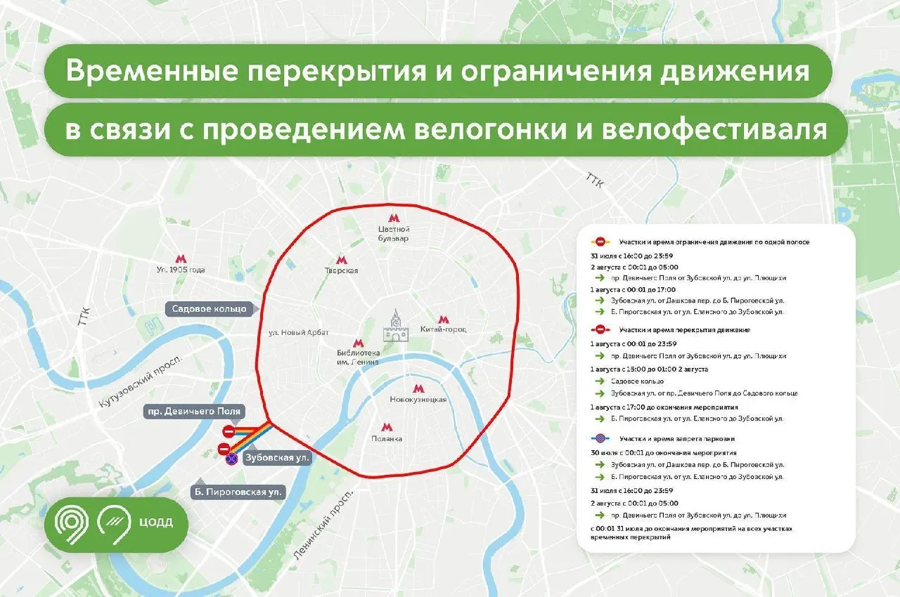 Частичные ограничения начнутся 31 июля в 16:00; 1 августа Садовое кольцо и участки от проезда Девичьего Поля будут закрыты с 15:00 до 01:00 2 августа.