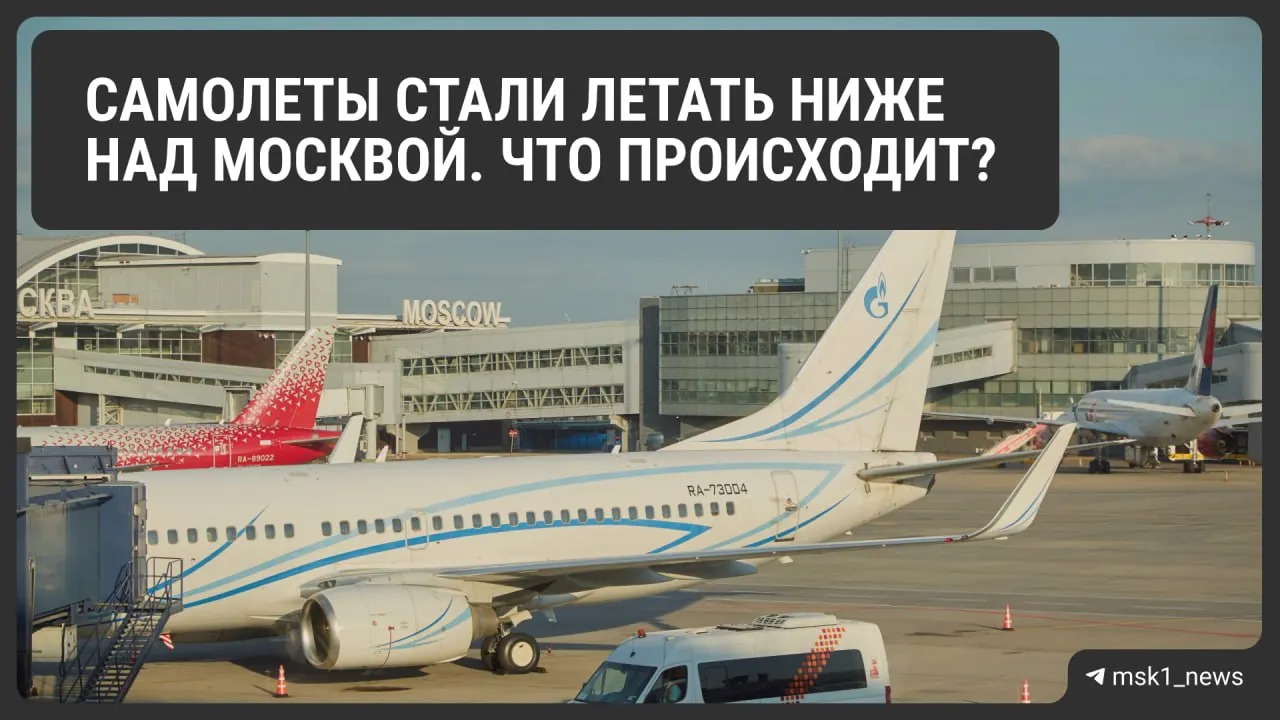 Самолёты над&nbsp;Москвой стали летать ниже&nbsp;— почему и&nbsp;к&nbsp;чему это&nbsp;приведёт