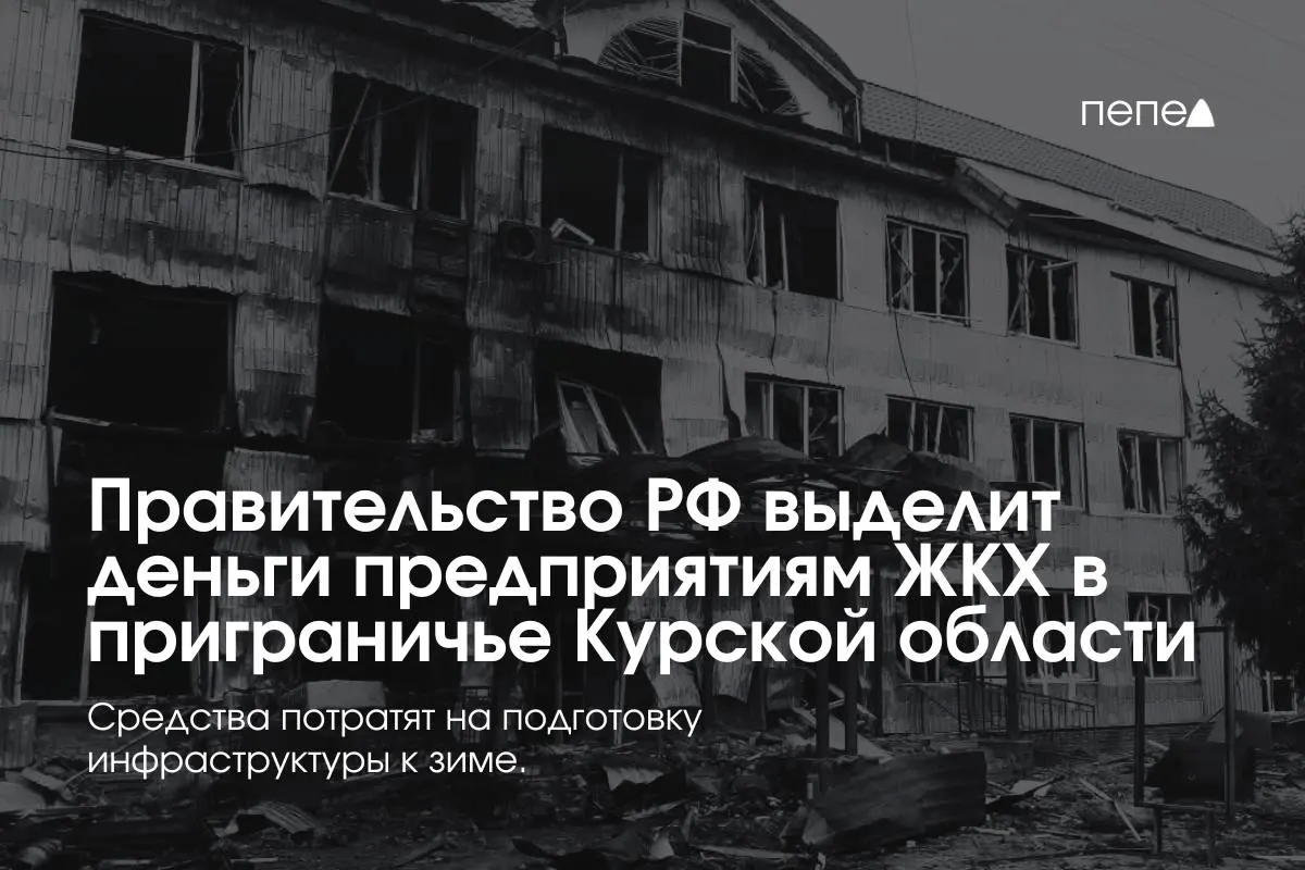 22 предприятиям в восьми районах выделены средства на подготовку инженерных сетей к зиме из‑за проблем с оплатой услуг в приграничье.