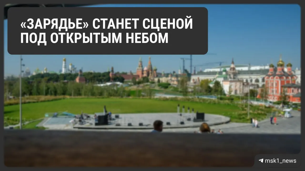 С 1 августа по 6 сентября в Зарядье пройдёт бесплатный фестиваль с театральными постановками, концертами классики и джаза, поэтическими и танцевальными вечерами.