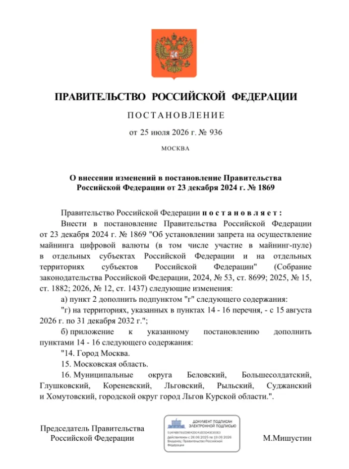 Постановление премьер‑министра вводит полный запрет на майнинг криптовалют в Москве, Московской области и ряде приграничных муниципалитетов Курской области с 15 августа 2026 года по 31 декабря 2032 года.