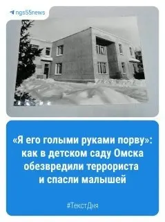 1993 год стал поворотным: в столице появились танки, страна оказалась на грани кризиса, а Омск пережил один из самых громких терактов в детском саду. ОМОН вступил в бой, шесть часов длился период страха, который помнят до сих пор.
