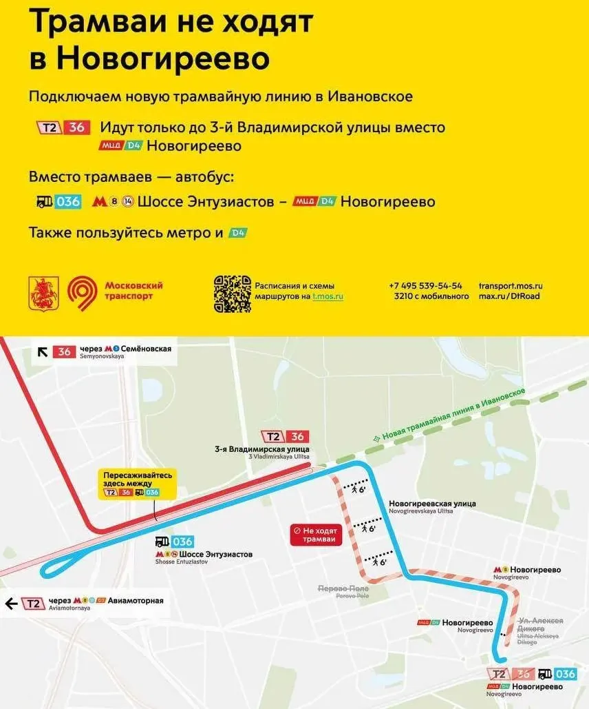 Из-за строительства новой линии в Ивановское в Новогиреево временно ограничат движение трамваев с 26 по 29 сентября.