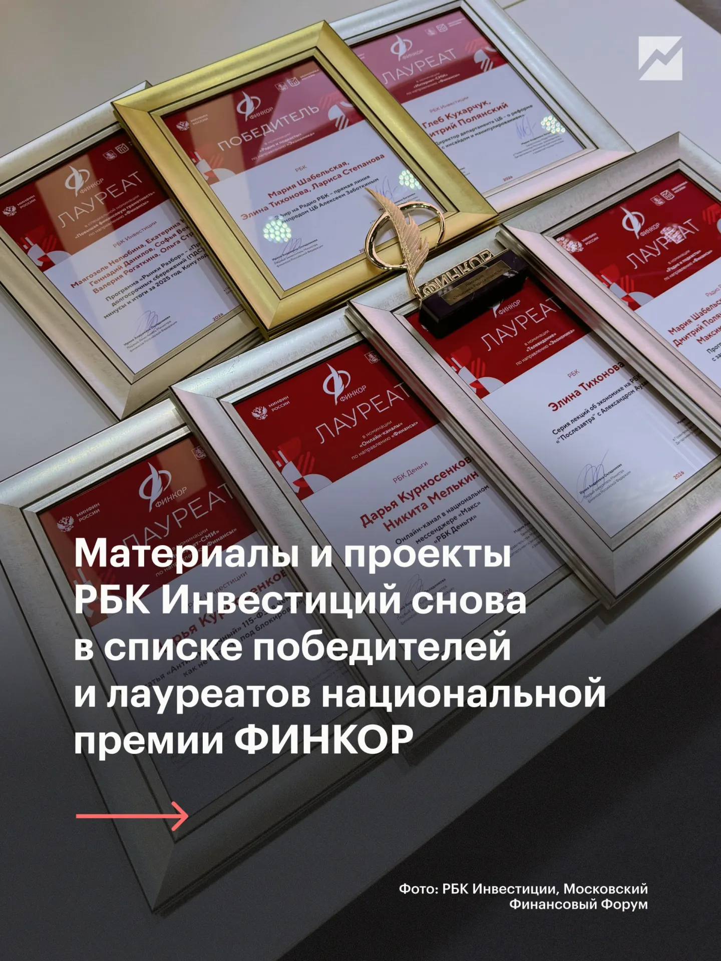 На Форуме финансов объявлены лауреаты Национальной премии ФИНКОР; РБК Инвестиции получили награды в нескольких номинациях.