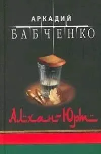 Букинист из Москвы получил штраф за публикацию на маркетплейсе книги Аркадия Бабченко «Алхан-Юрт» о Чечне; дело связано с отсутствием упоминания иностранного агента в тексте.