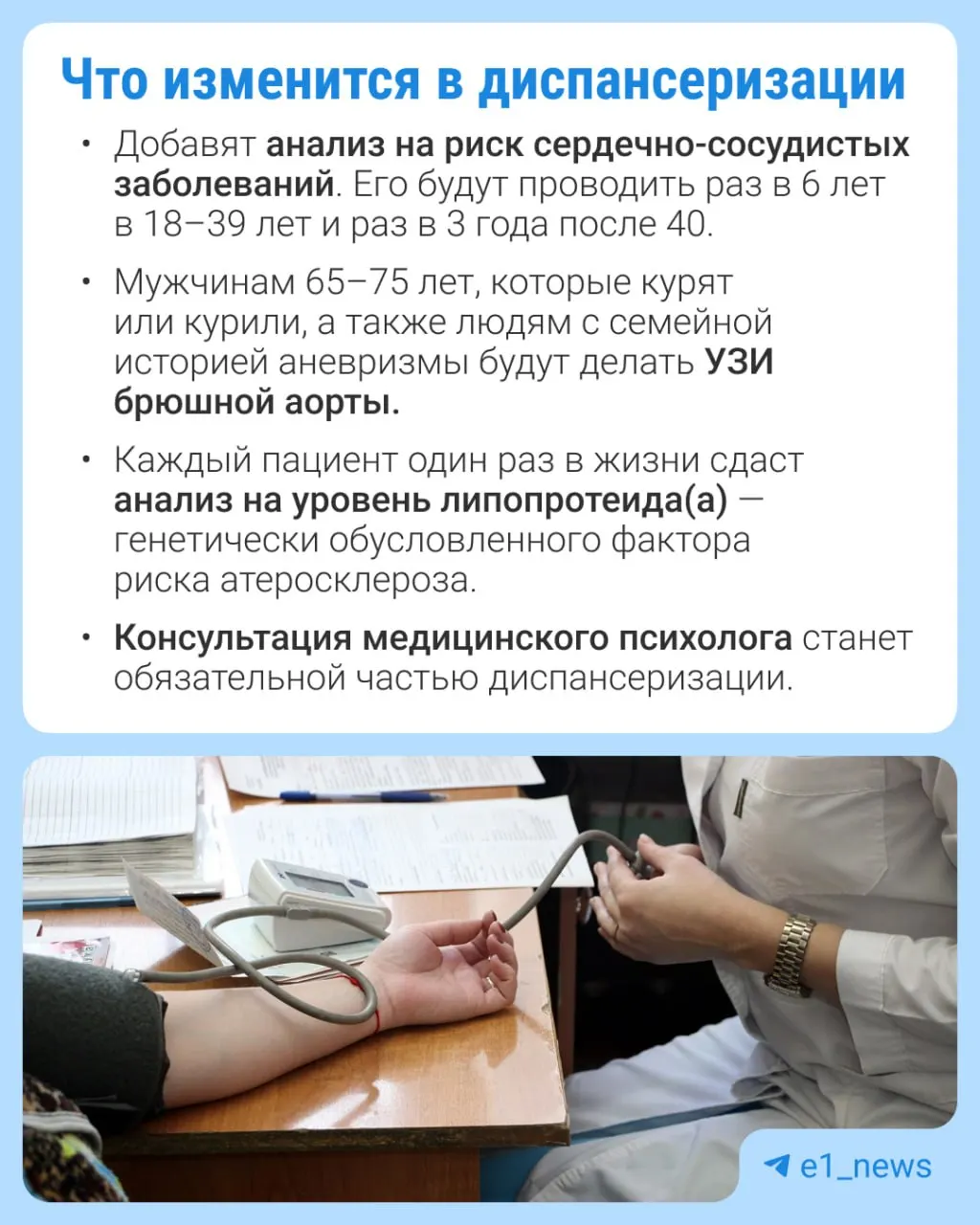 Во время профилактического медосмотра расширят перечень анализов с акцентом на профилактику сердечно-сосудистых заболеваний.