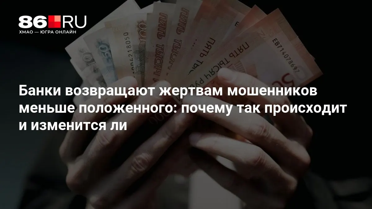 ЦБ готовит новые правила возврата средств и усиления защиты клиентов от мошенничества