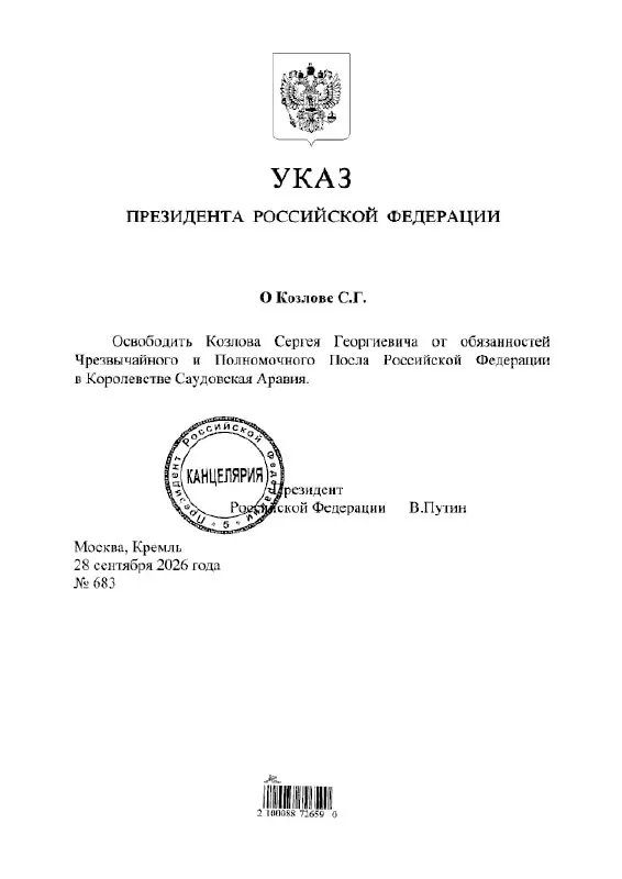 Указ президента освободил Сергея Козлова от должности посла России в Саудовской Аравии.