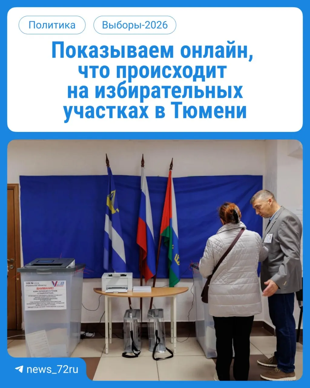 В регионе стартовало голосование по депутатам Госдумы и областной думы; участки работают с 08:00 до 20:00.