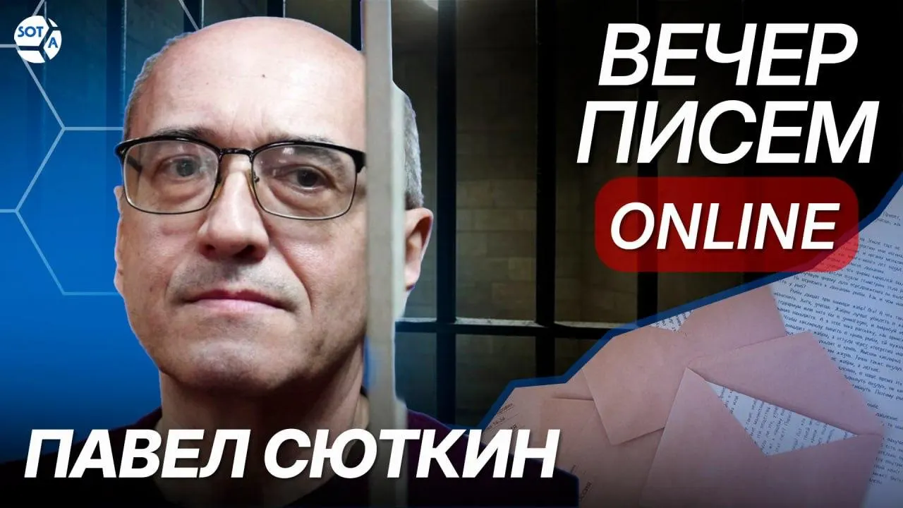 Зюзинский суд Москвы вынес Павлу Сюткину шесть лет колонии за пост в соцсетях о армии. Как писать письма и где смотреть прямой эфир.