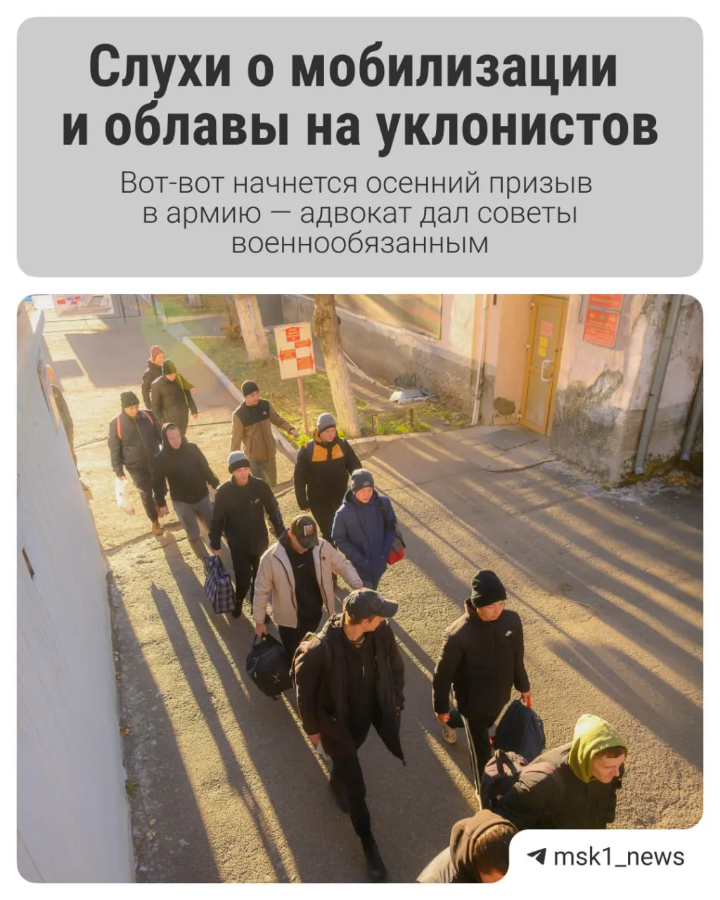 Осенний призыв начинается 1 октября и продлится до 31 декабря. Разбираемся, что изменилось, как подготовиться к повестке и какие риски ждут призывников в условиях СВО.