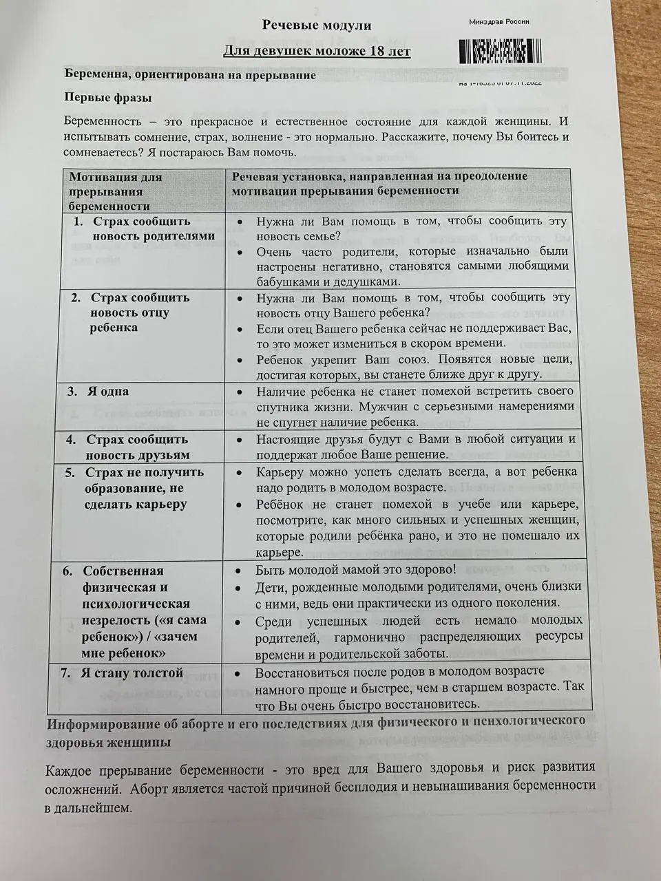 Памятка для медицинских работников содержит скрипты разговоров и таблицы аргументов, направленных на убеждение женщин отказаться от аборта. Документ относится к федеральному контексту.
