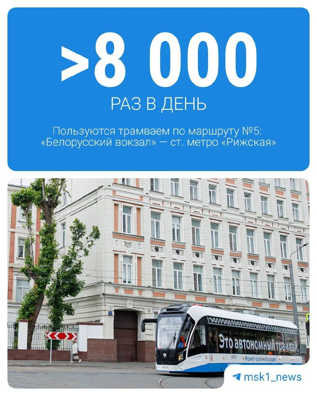 Теперь трамвай №5 курсирует без контактной сети, проходит более 4 км между Образцова и Рижской и становится важной артерией для студентов близлежащих вузов.