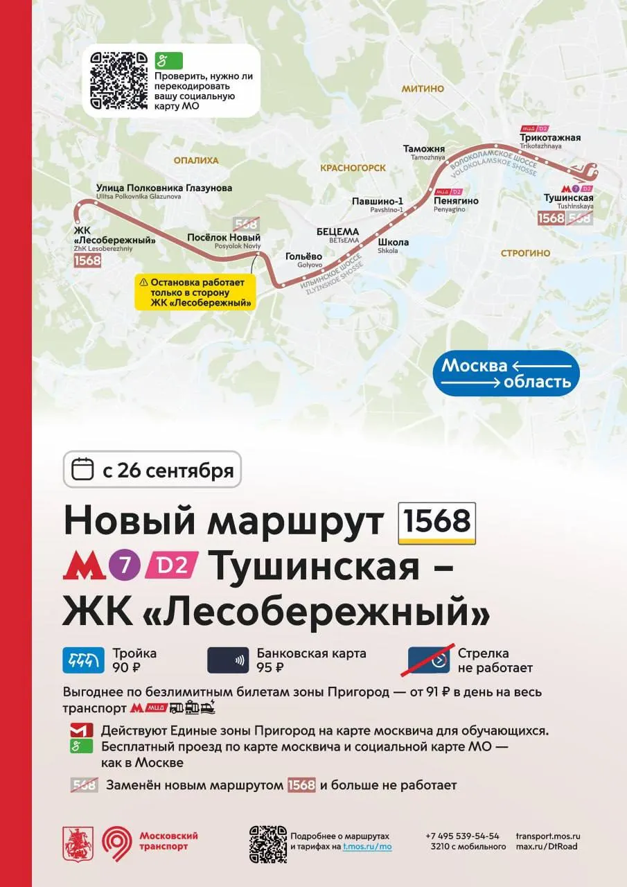 Запуск пригородного маршрута №1568 с фиксированным тарифом: 90 руб. по карте Тройка, 95 руб. по банковской карте; карта Стрелка не работает, маршрут №568 прекращает работу.