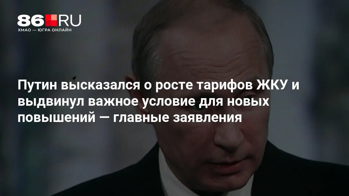 На совещании после выборов в Государственную думу Владимир Путин озвучил требования к тарифной политике и новые условия для повышения платежей за жильё и коммунальные услуги.