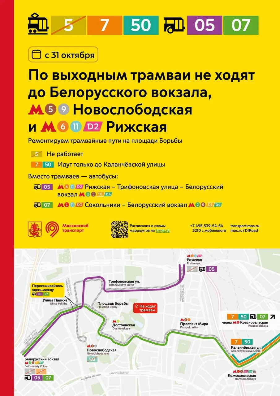 Из‑за ремонта путей на площади Борьбы в Москве на выходные изменят расписание трамваев №5, №7 и №50; по будням изменений не коснутся обычных маршрутов.