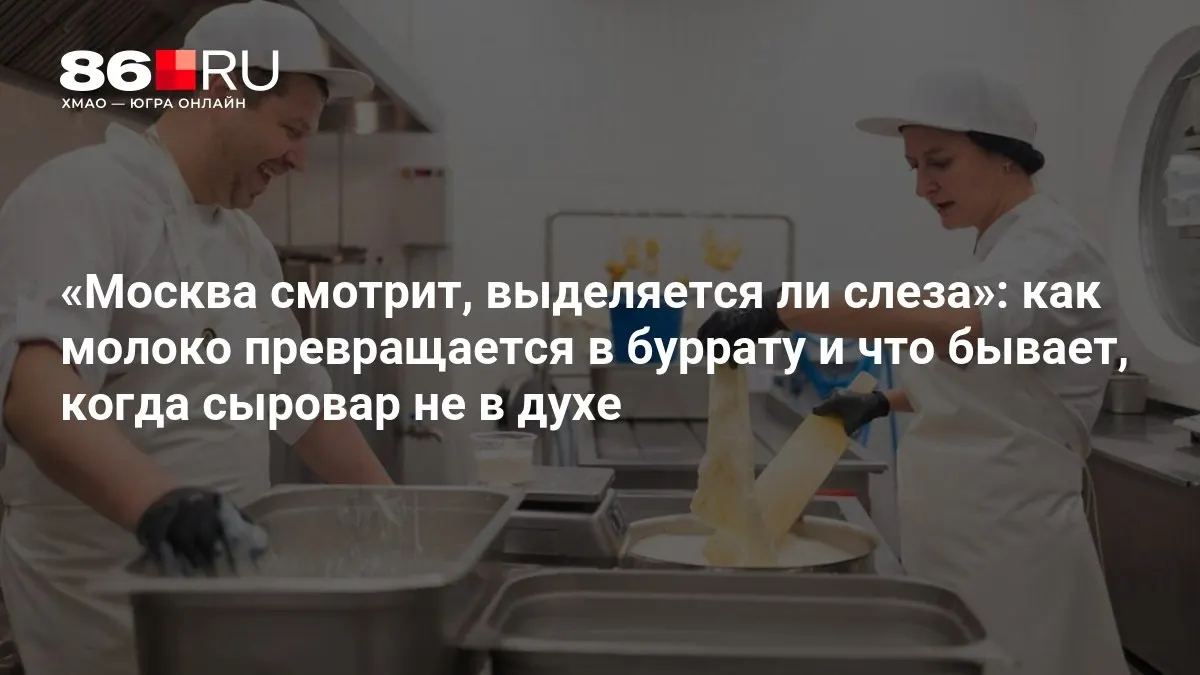 В материале рассказывают о процессе сыроделия и атмосфере в московских цехах.