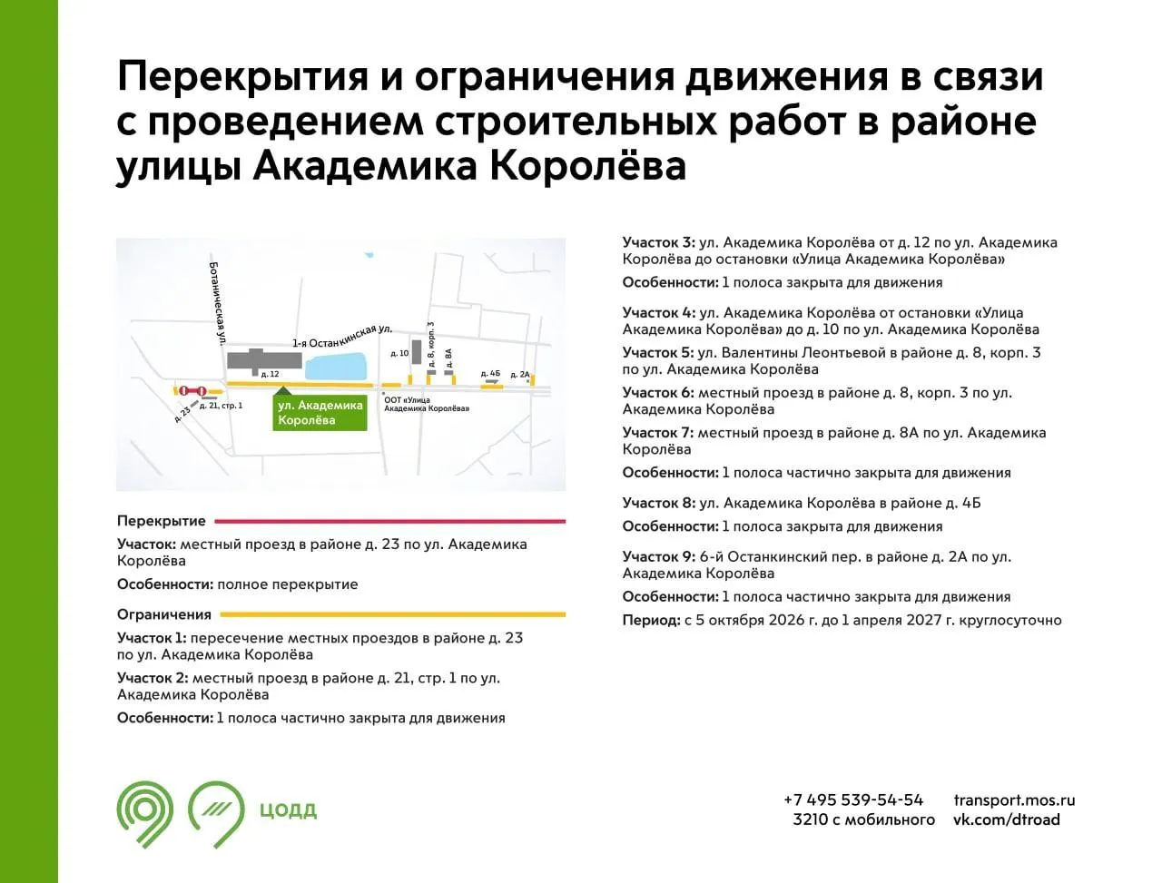 На участке планируют продлить трамвайную линию до станции МЦД-3 Останкино. Завершение проекта ожидается в 2027 году.