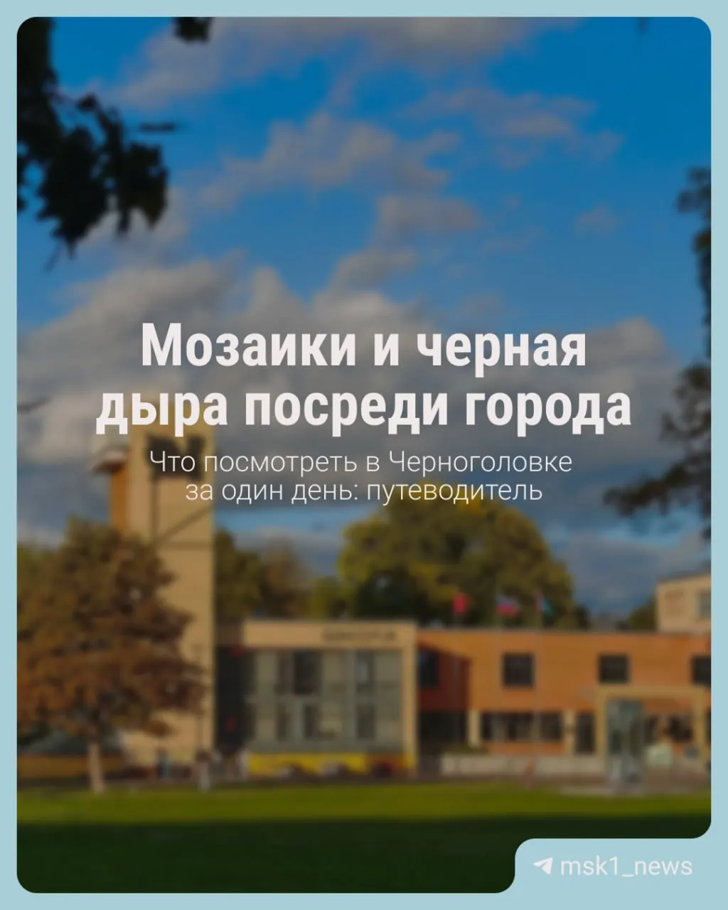 Путешествие по Черноголовке с акцентом на историю города и интересные локации в окрестностях столицы.